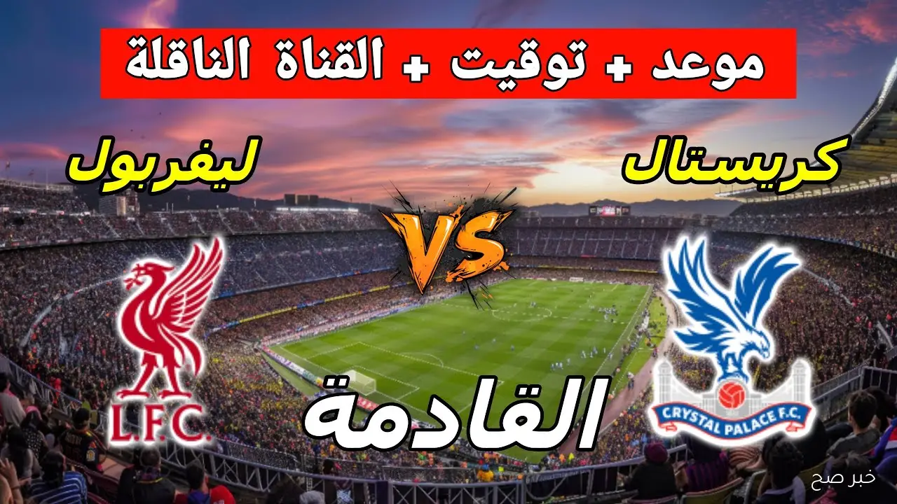 “بجودة FULL HD” القنوات الناقلة لمباراة ليفربول اليوم أمام كريستال بالاس في الدورى الانجليزي 2025 والمعلق