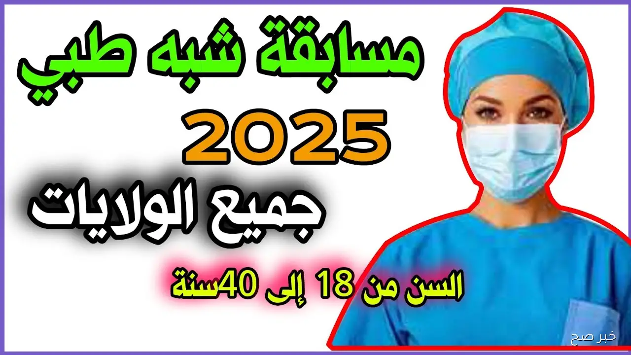 «رابط مُباشر الان».. نتائج شبه طبي 2025 في الجزائر برقم الهوية عبر formation.sante.gov.dz