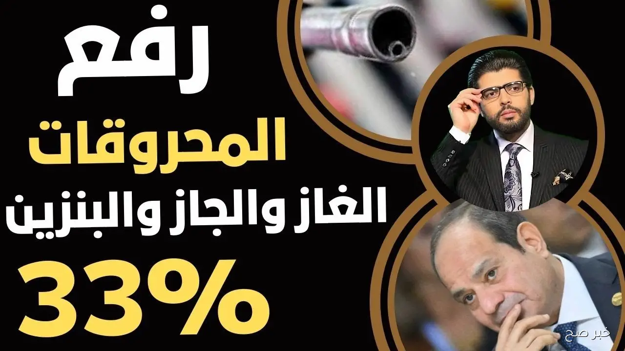 “اشتعال البنزين” زيادة اسعار البنزين 2025.. لجنة التسعير تكشف عن موعد تطبيق الزيادة الاخيرة هذا العام