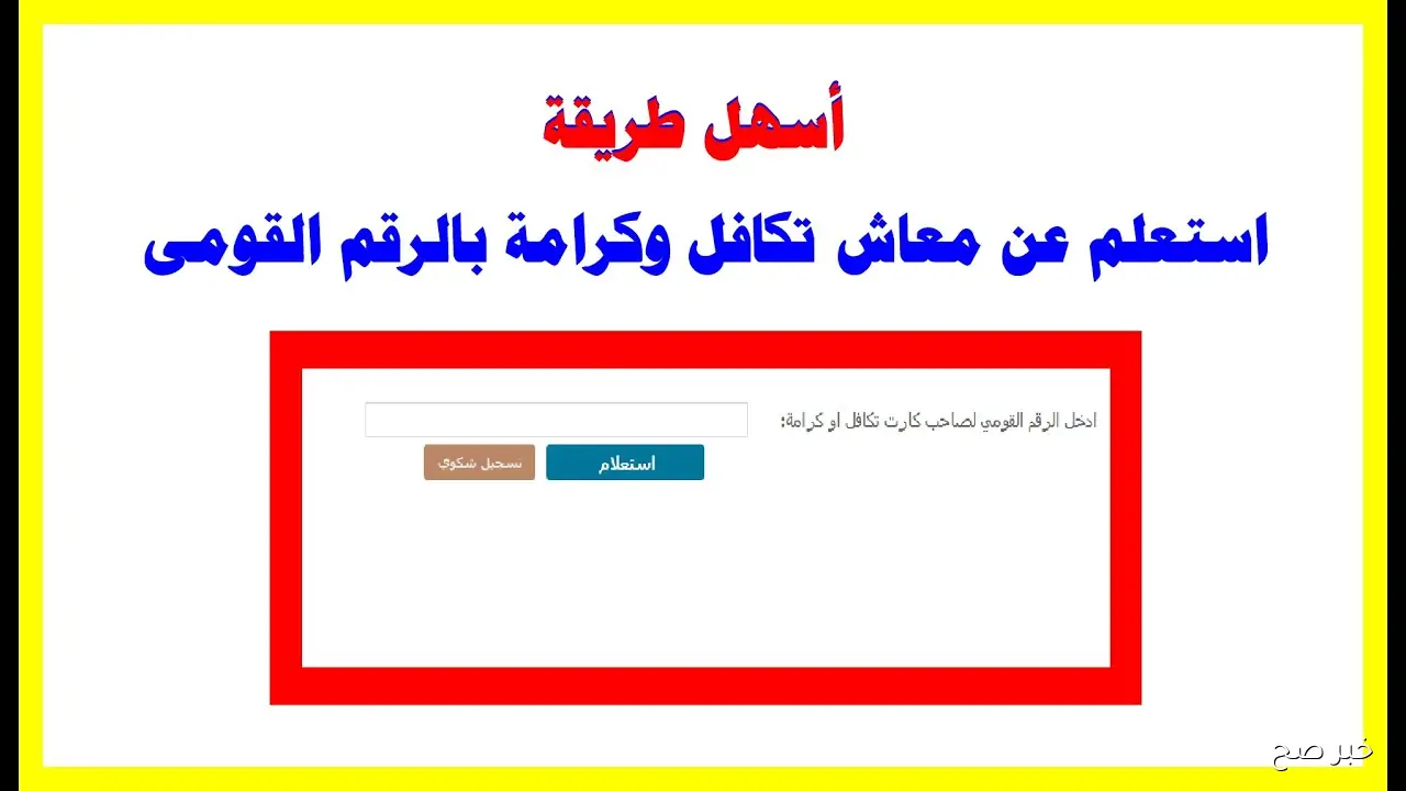“مُتاح الآن”.. استعلام تكافل وكرامة بالرقم القومي 2025 عبر موقع وزارة التضامن الاجتماعي