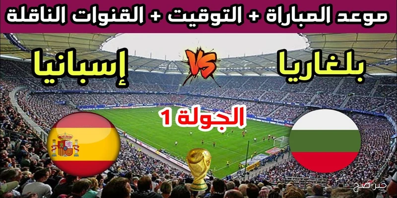 بجودة HD.. القنوات الناقلة لمباراة اسبانيا اليوم أمام بلغاريا في التصفيات المؤهلة لكأس العالم قارة اوروبا 2026