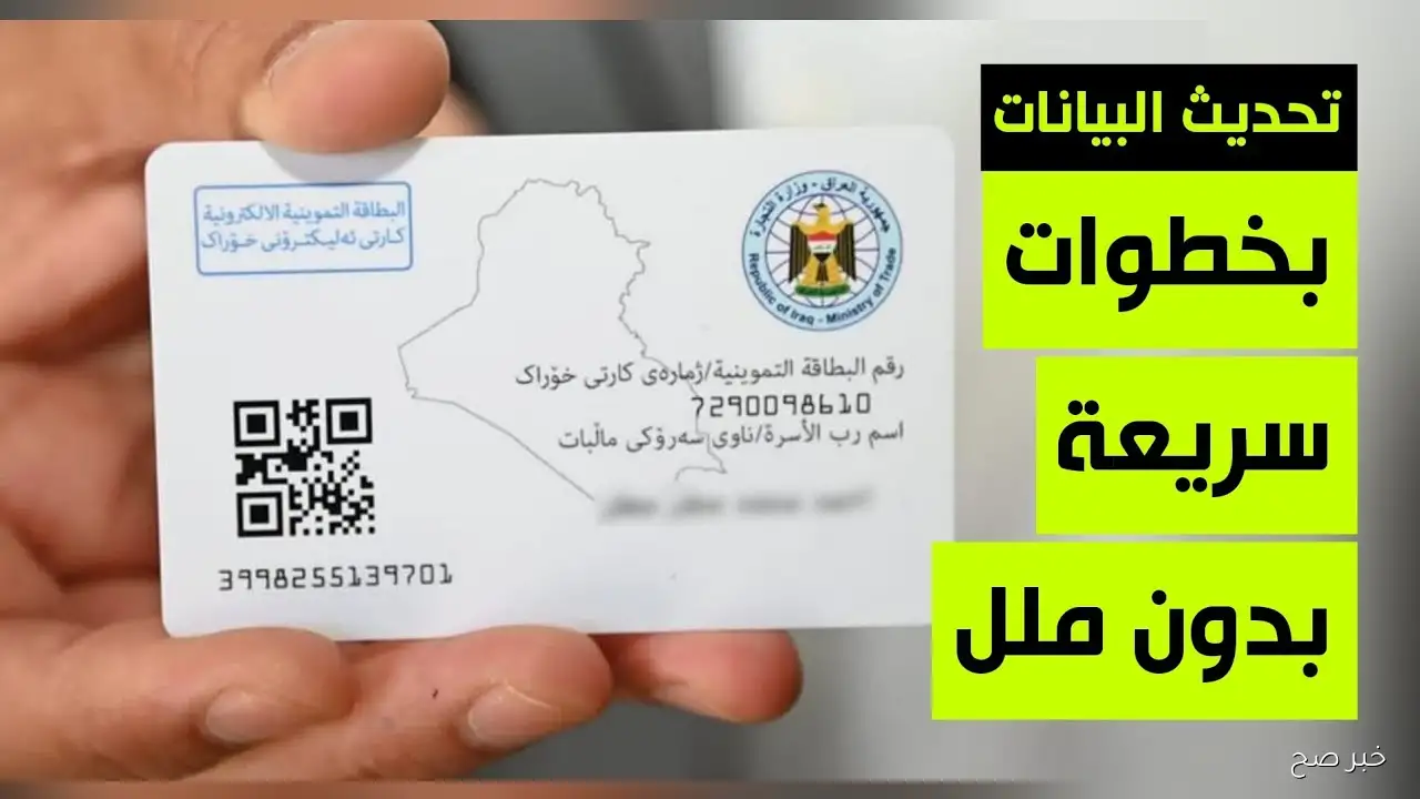 وزارة التجارة توضح.. خطوات تجديد البطاقة التموينية لعام 2025 العراقية وأهم الشروط المطلوبة