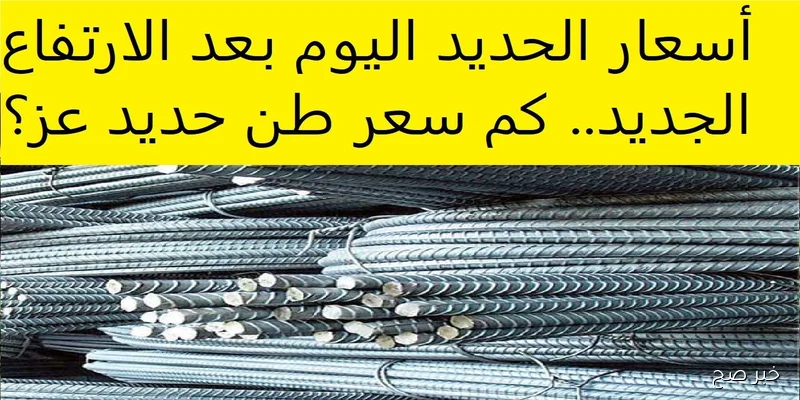 ارتفاع غير مسبوق في سعر طن الحديد اليوم في مصر.. وتوقعات تشير إلى استمرار التصاعد