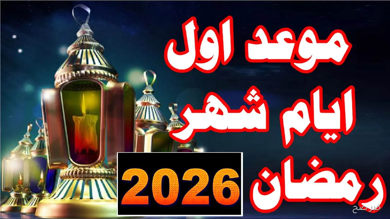 بدء العد التنازلي.. موعد شهر رمضان 2026 فلكيًا في مصر باليوم والتاريخ