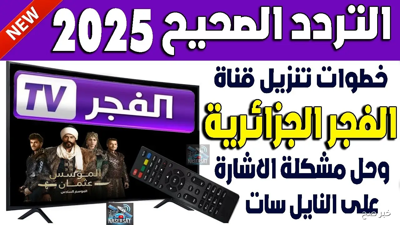استقلبها الآن.. تردد قناة الفجر الجزائرية 2025 الجديد على نايل سات وعرب سات لمتابعة مسلسل عثمان