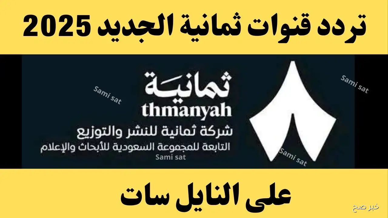 تردد قناة ثمانية على عربسات 2025.. تابع الدوري السعودي بأعلى جودة