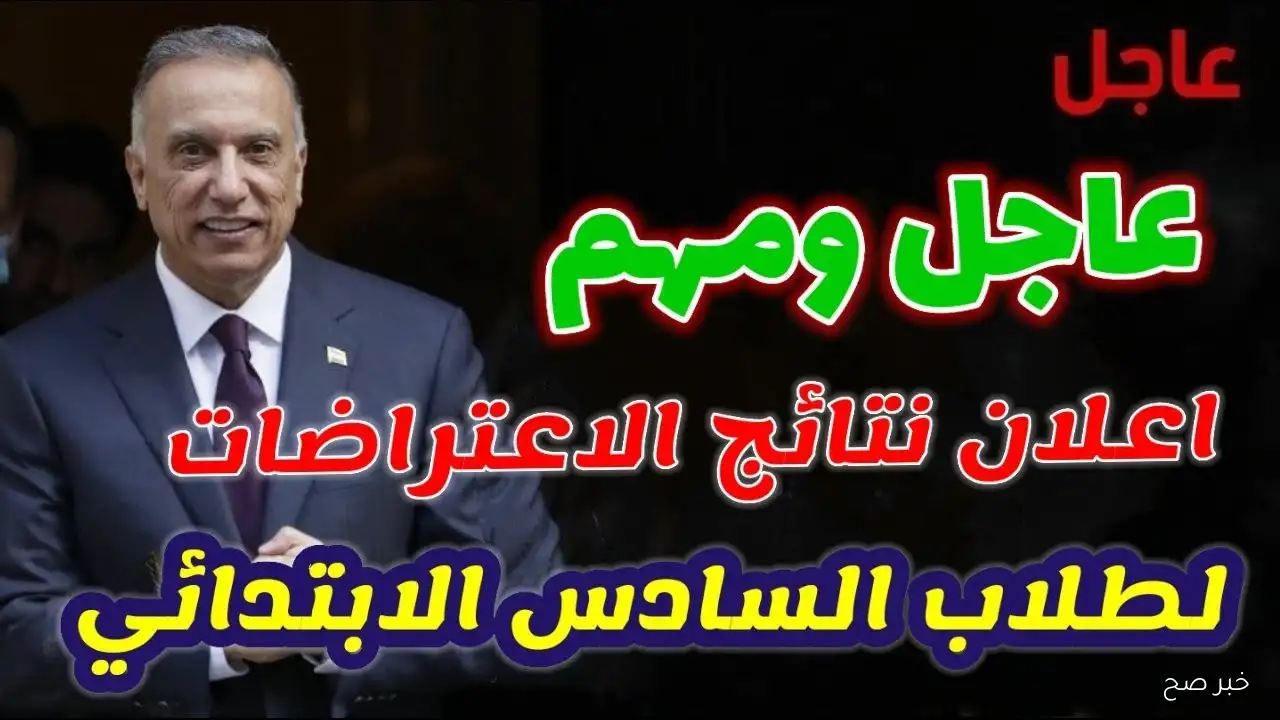 استخراج نتائج اعتراضات الصف السادس الابتدائي 2025 الدور الثاني بالرقم الامتحاني عبر epedu.gov.iq