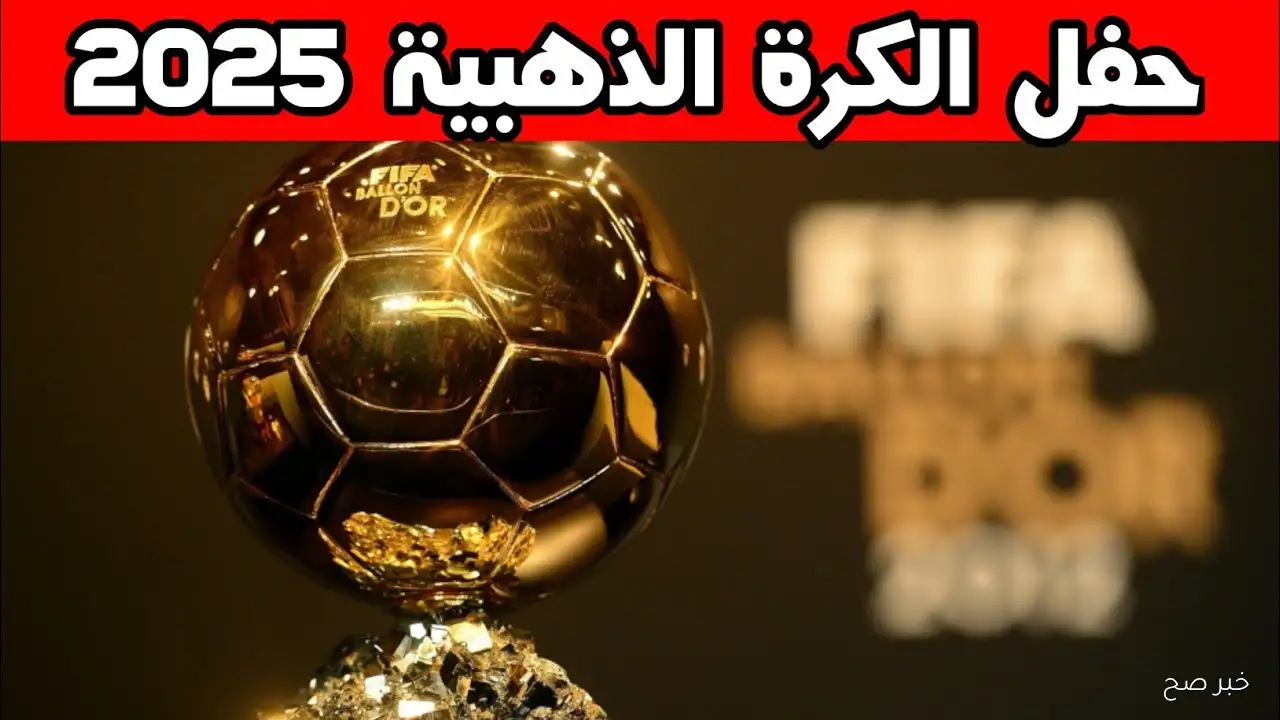 فرانس فوتبول تُعلن موعد تسليم الكرة الذهبية 2025 وأحدث الترتيبات لأفضل نجوم الموسم