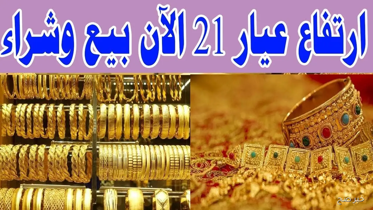 سعر جرام الذهب عيار 21 سعر الذهب اليوم السبت 20/ 9/ 2025  في مصر