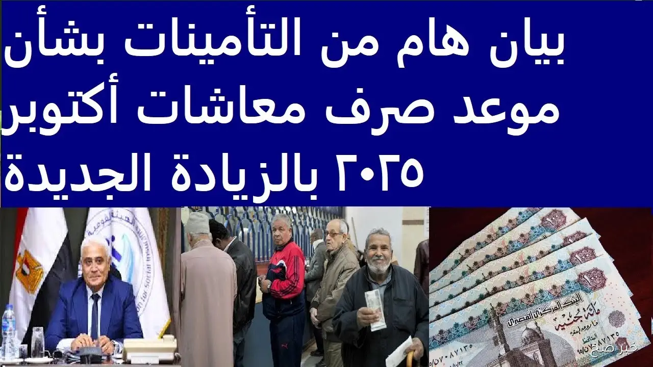 آخر أخبار زيادة المعاشات شهر أكتوبر 2025 ومواعيد الصرف لجميع المستحقين