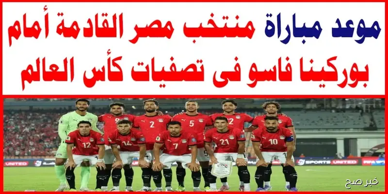 قائمة منتخب مصر اليوم لمواجهة بوركينا فاسو في الجولة ال8 من التصفيات الإفريقية المؤهلة لكأس العالم 2026