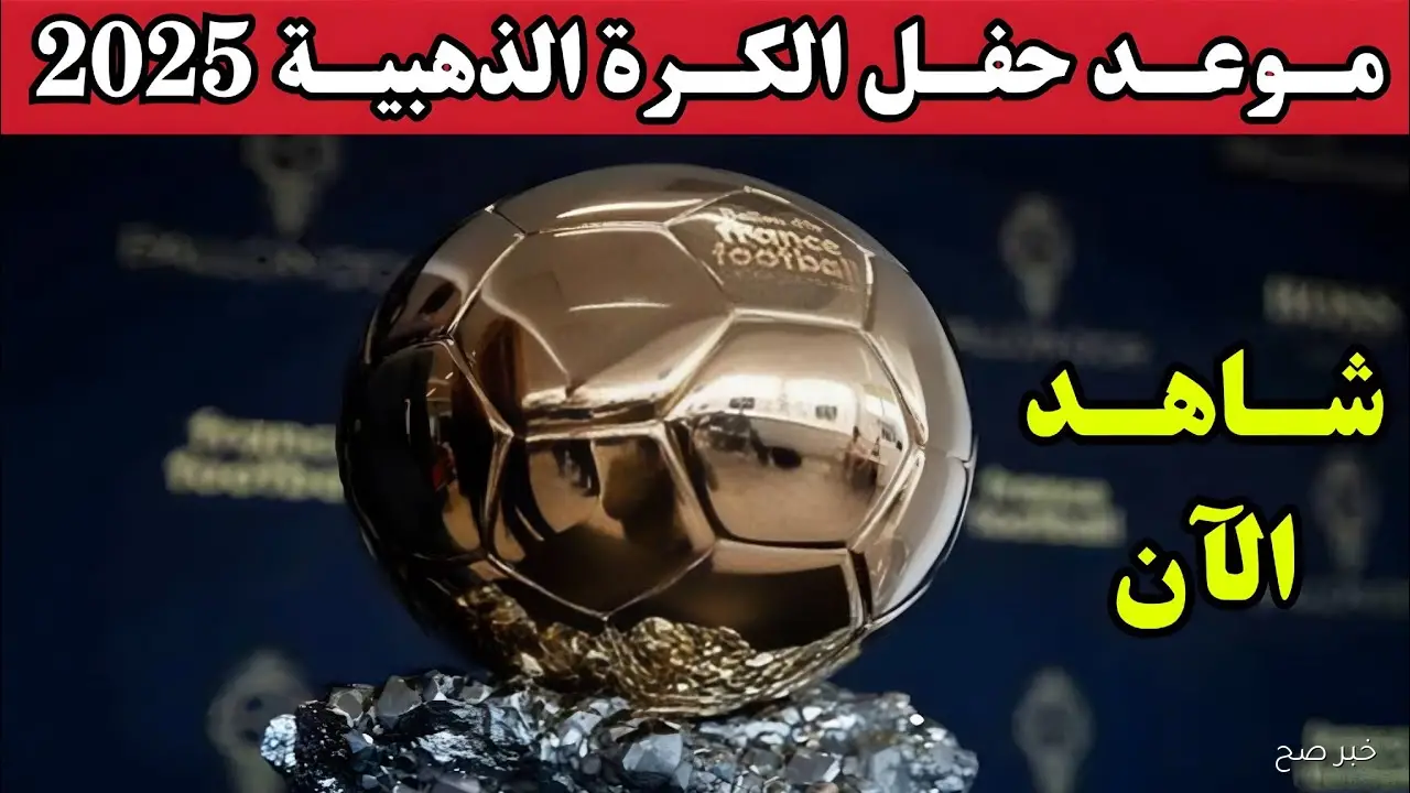 موعد حفل الكرة الذهبية 2025 والقنوات الناقلة لمتابعة ليلة النجوم العالمية