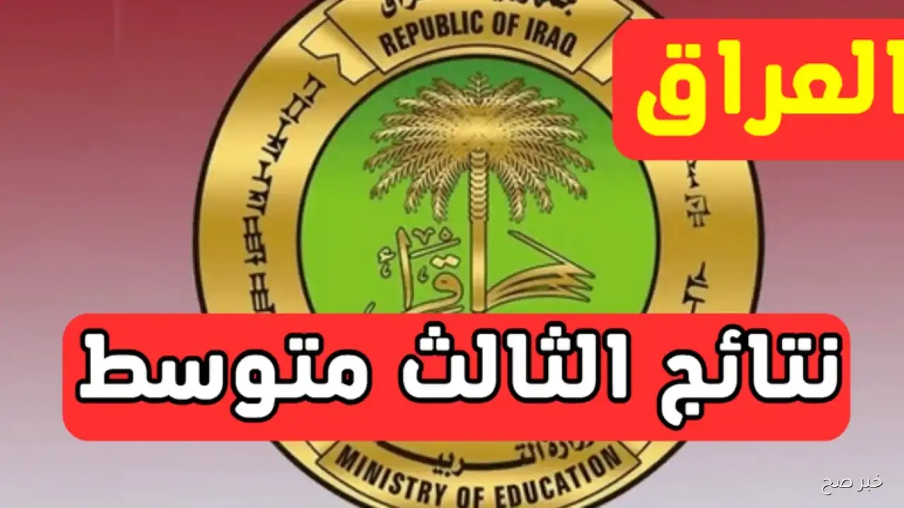 «استخرج PDF».. نتائج الثالث متوسط الدور الثاني 2025 موقع نتائجنا بالرقم الامتحاني بجميع محافظات العراق