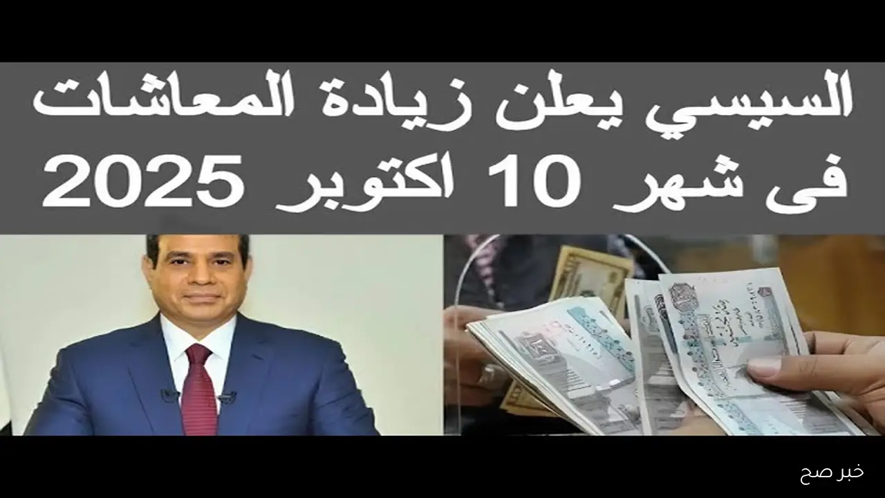 زيادة المعاشات شهر اكتوبر 2025 ..هيئة التأمين الاجتماعي توضح موعد صرف شهر اكتوبر واماكن الصرف المعتمدة