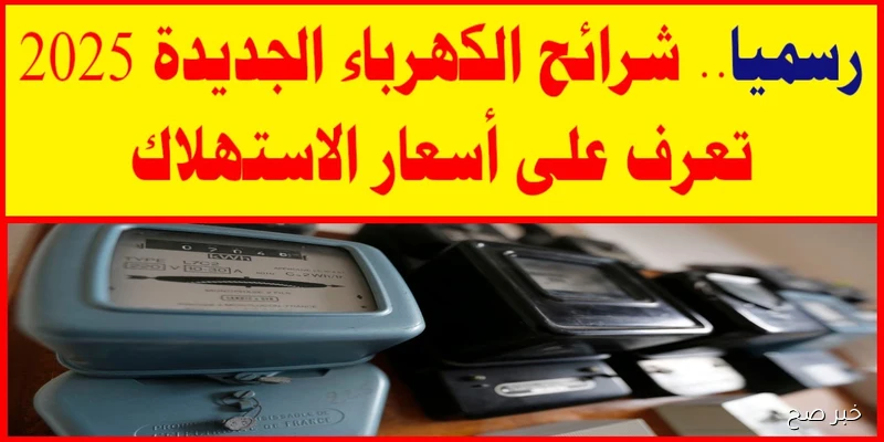 أسعار شرائح الكهرباء 2025 للمنازل والتجاري والمصانع.. الحكومة تكشف التفاصيل