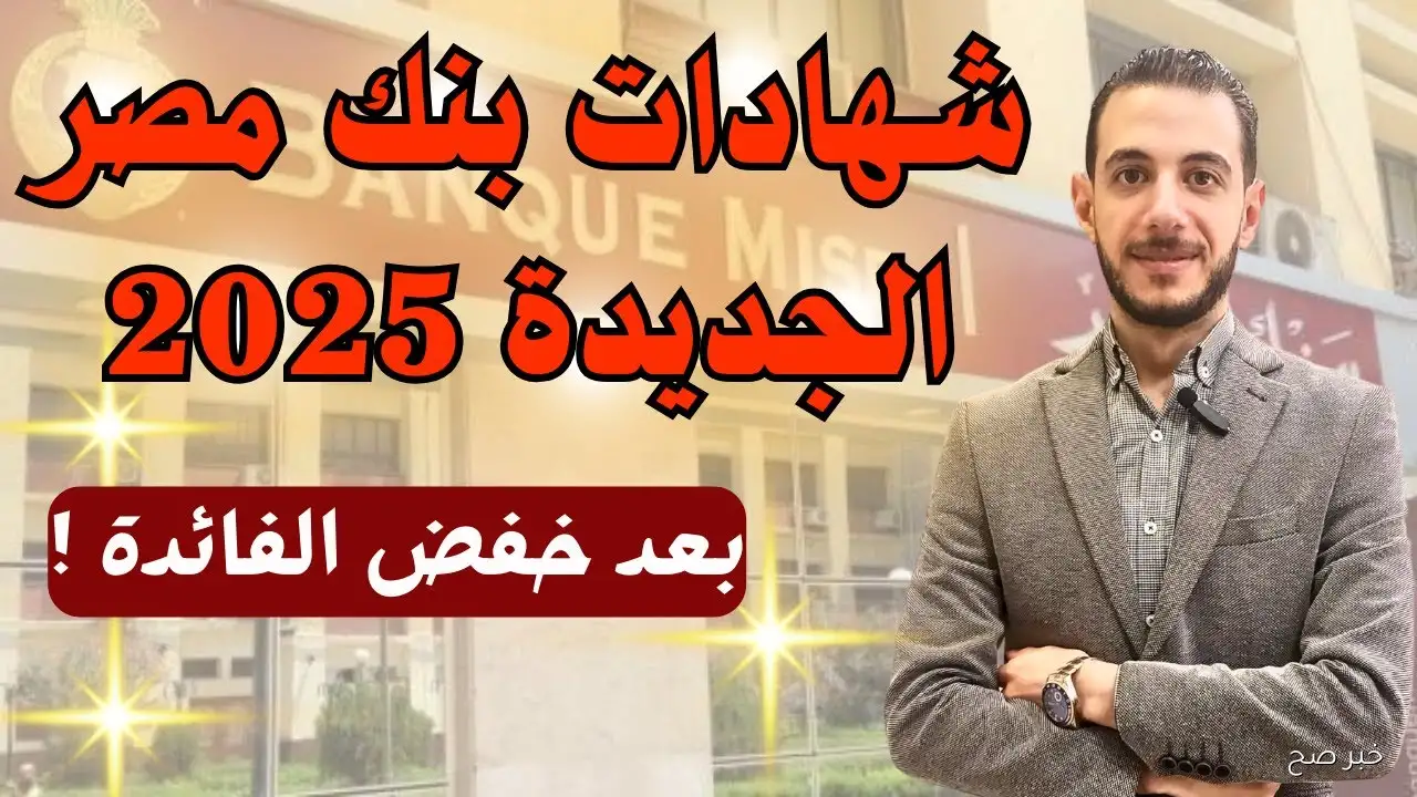 أعلى فوائد شهادات بنك مصر 2025 بعد التعديل.. تعرف على التفاصيل كاملة