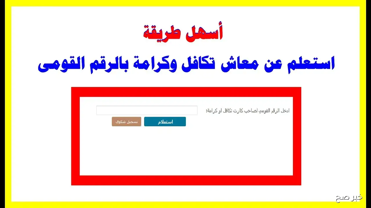 رابط مباشر.. استعلام تكافل وكرامة بالرقم القومي 2025 من وزارة التضامن