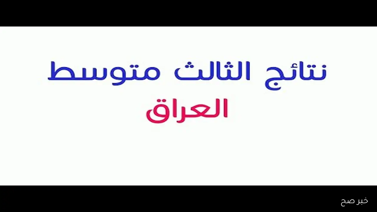 خطوات استخراج نتائج الصف الثالث المتوسط الدور الثاني 2025 رابط نتائجنا وخطوات الاعتراض على النتيجة