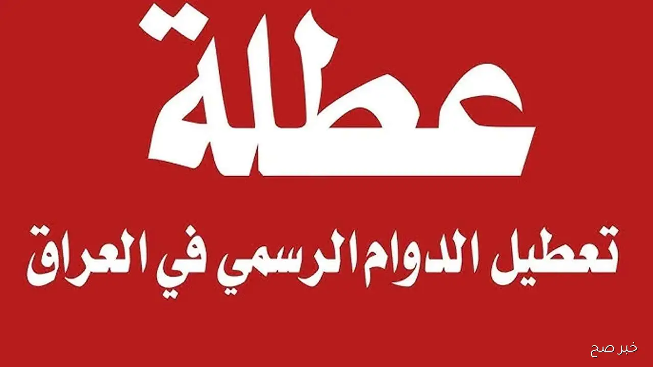 جدول العطل الرسمية في العراق 2025.. الأمانة العامة لمجلس الوزراء تُوضح العطل الدينية والوطنية