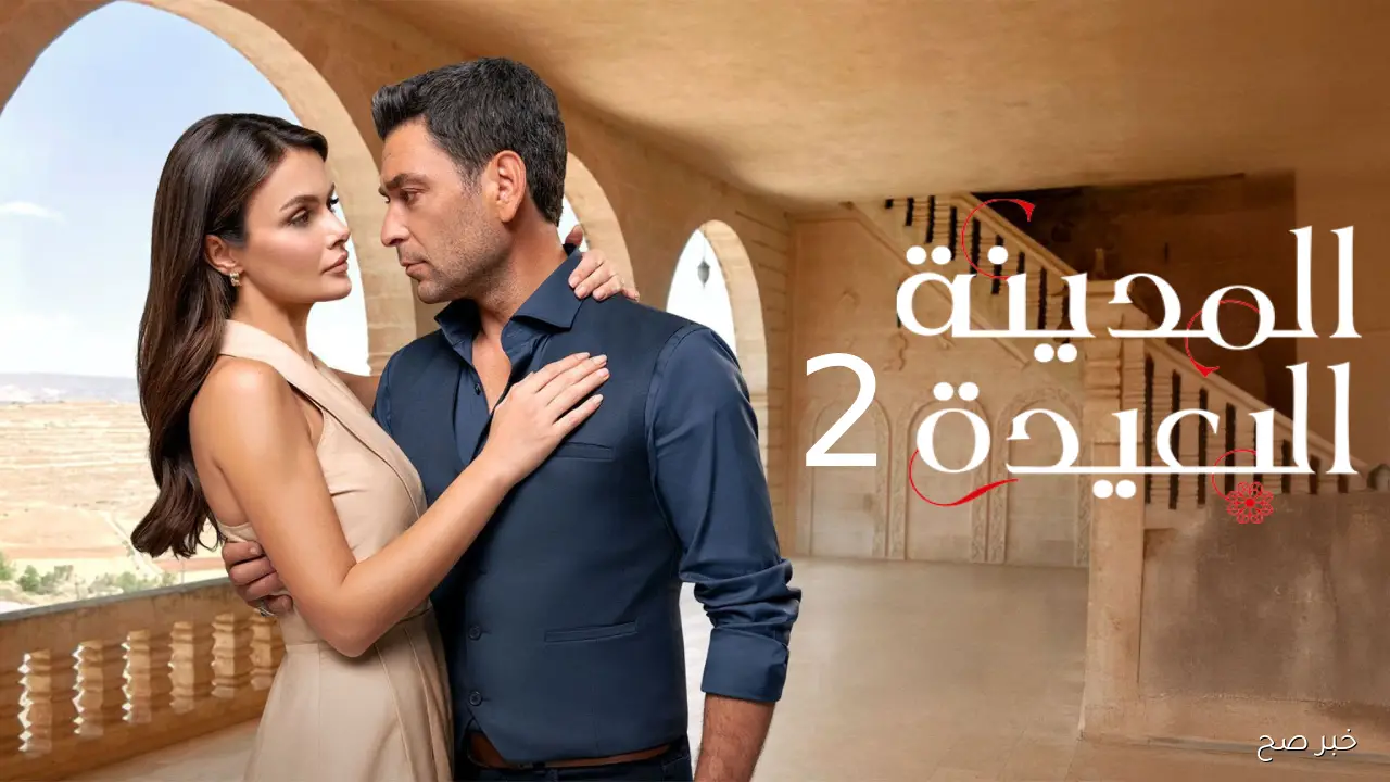 مفاجآت مدوية في المدينة البعيدة الموسم الثاني.. الحلقة 31 تغير قواعد اللعبة