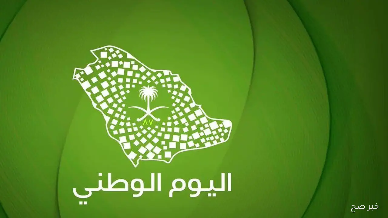 موعد اجازة اليوم الوطني السعودي 2025 وعبارات تهنئة مميزة للاحتفال بالذكرى الوطنية الـ95