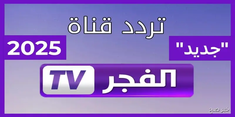 تردد قناة الفجر الجزائرية الناقلة لمسلسل قيامة عثمان الموسم السابع الحلقة الاولى مُترجمة للعربية