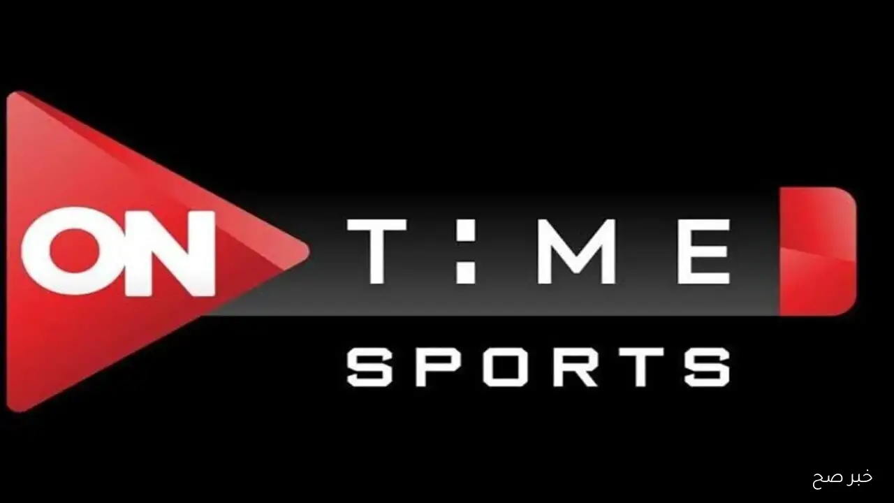 ضبط تردد قناة اون تايم سبورت 2025 On Time Sports لمتابعة مباراة الزمالك والمصري في الدوري المصري