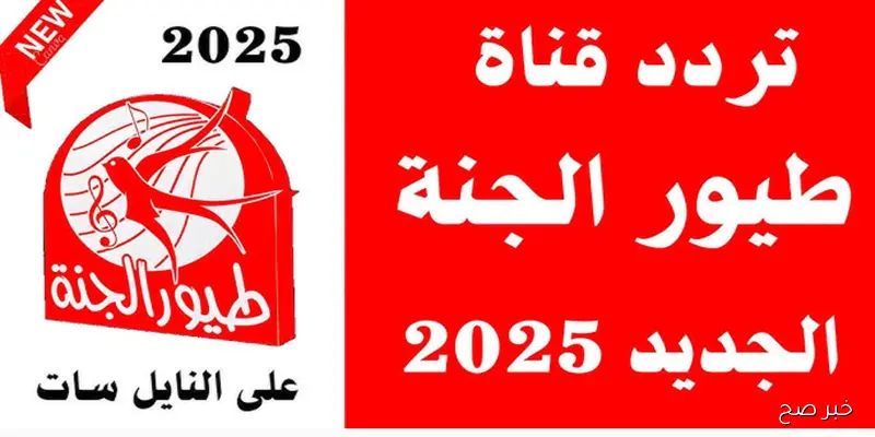 استقبل تردد قناة طيور الجنة 2025 لمتابعة أفضل المحتوى التعليمي والترفيهي