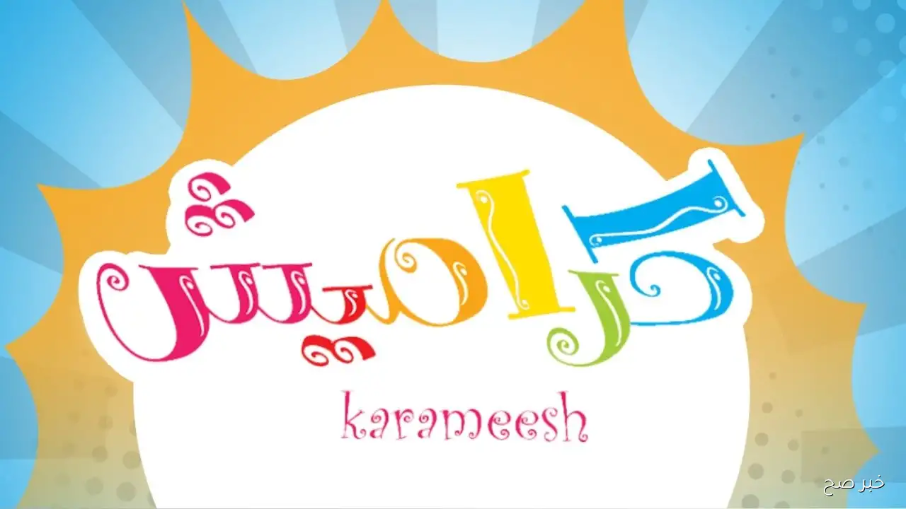 تحديث سبتمبر.. تردد قناة كراميش 2025 علي جميع الاقمار الصناعية بجودة HD لمتابعة أغاني الأطفال