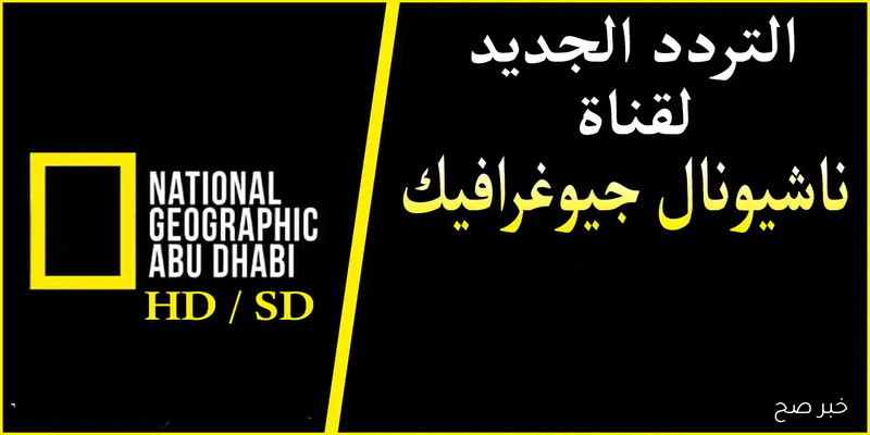 استقبل تردد قناة ناشيونال جيوغرافيك 2025 نايل سات بجودة HD واستمتع بروعة الوثائقيات