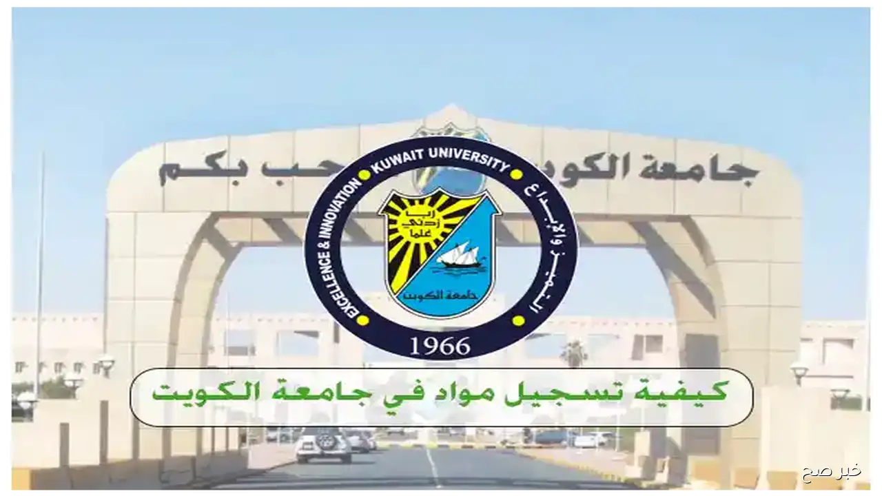 تسجيل جامعه الكويت للمواد الدراسية .. (الرابط وخطوات التسجيل خطوة بخطوة)