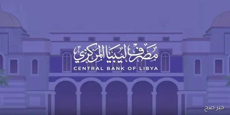 متاح الآن.. رابط منظومة حجز مصرف ليبيا المركزي 4000 دولار الكترونيًا وابرز الشروط المطلوبة
