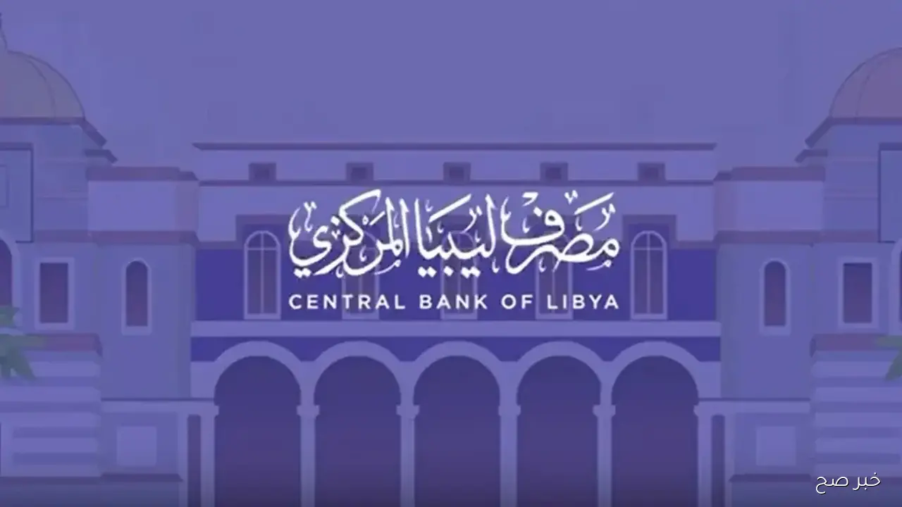fcms.cbl.gov.ly رابط الحجز في منظومة الأغراض الشخصية 2025 حجز 4000 دولار للأفراد