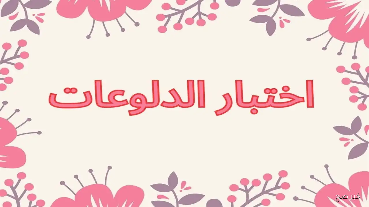 “تحدي الأنوثة”.. رابط اختبار الدلوعات يشعل المواقع ويجذب آلاف المستخدمين في 2025