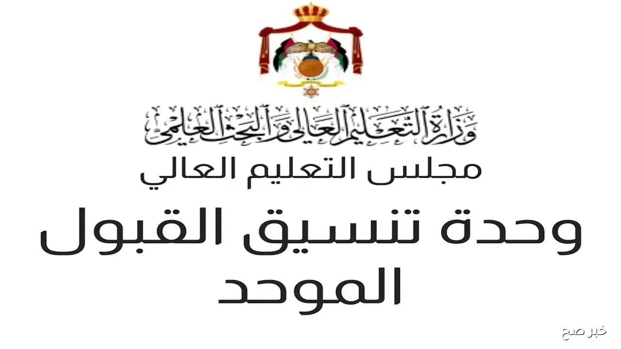 “قدّم من هُنا” رابط اعتراض القبول الموحد 2025 في الاردن لطلبة سوء الاختيار www.admhec.gov.jo