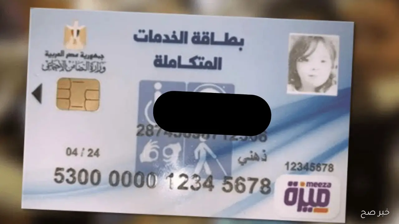 الاستعلام عن كارت الخدمات المتكاملة بالرقم القومي في مصر.. شروط واوراق الحصول عليه والمميزات