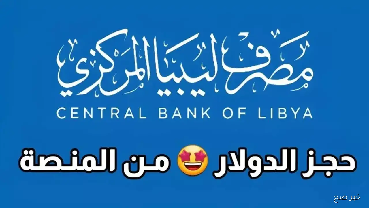 رابط حجز منظومة الأغراض الشخصية مصرف ليبيا المركزي 2025 fcms.cbl.gov.ly حجز 4000 دولار