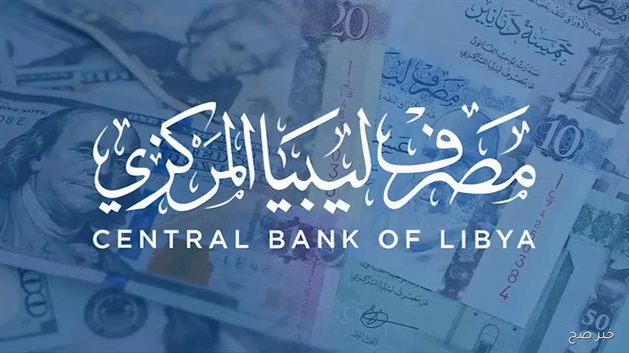 “احصل على 4000$” رابط منظومة حجز مصرف ليبيا المركزي fcms.cbl.gov.ly وخطوات التسجيل والشروط