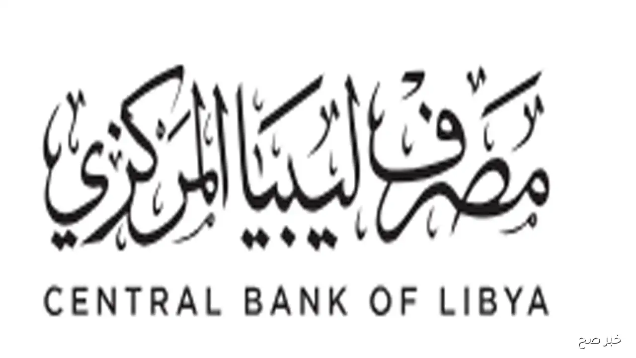 “مُفعل” .. رابط راتبك لحظي الرابط fcms cbl gov ly للإستعلام عن قيمة الراتب بسهولة من المنزل