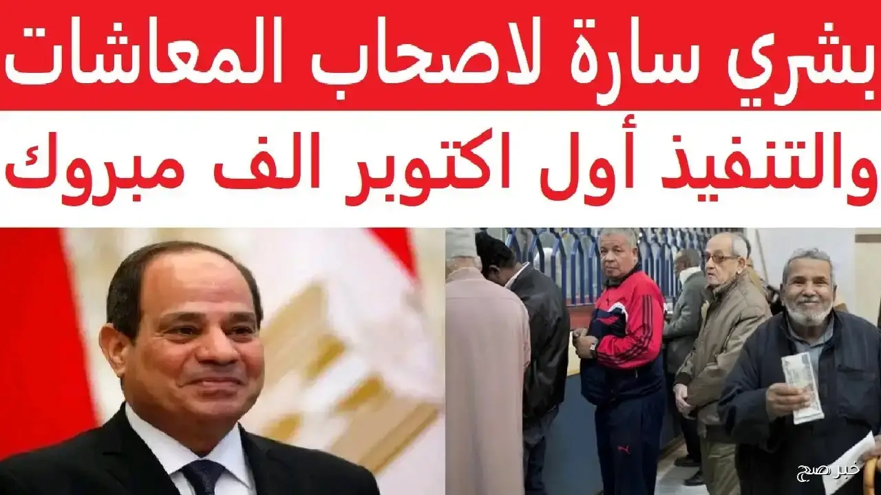 زيادة المعاشات شهر اكتوبر تصل إلى 15%.. تفاصيل ومواعيد الصرف المنتظرة