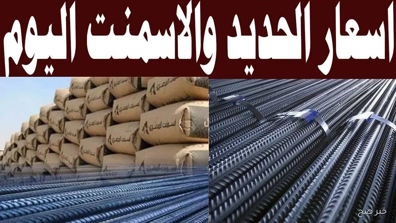 سعر طن الحديد اليوم الخميس 25/9/2025 واسعار الاسمنت بسوق مواد البناء