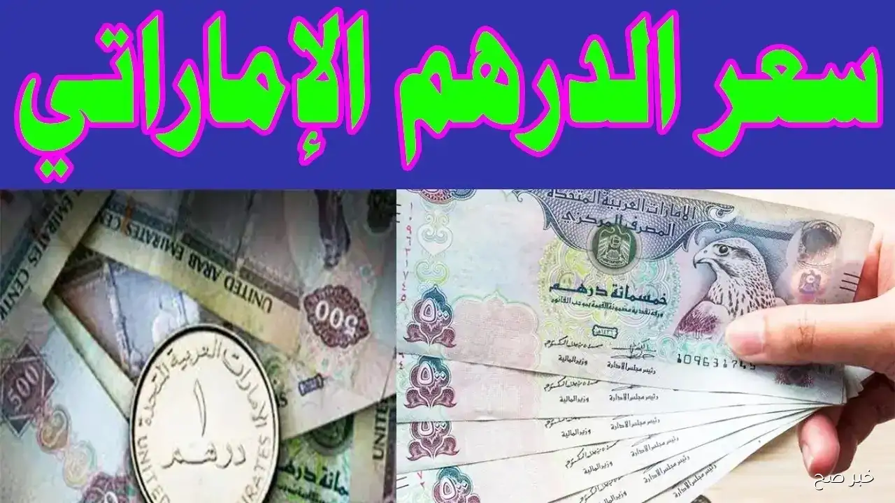 سعر الدرهم الاماراتي اليوم  الخميس 18/9/2025 مقابل الجنيه المصري في السوق السوداء والبنوك المحلية