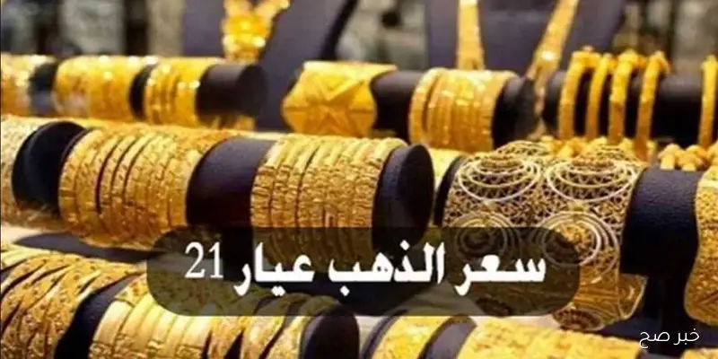 عيار 21 يقود سعر الذهب اليوم 4/9/2025 لأعلي مستوي في سوق الصاغة المصري