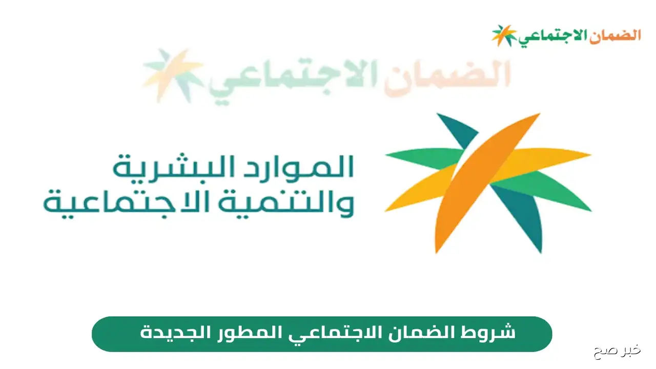 شروط الضمان الاجتماعي المطور 2025.. خطوات الاستعلام وآلية التقديم عبر hrsd.gov.sa