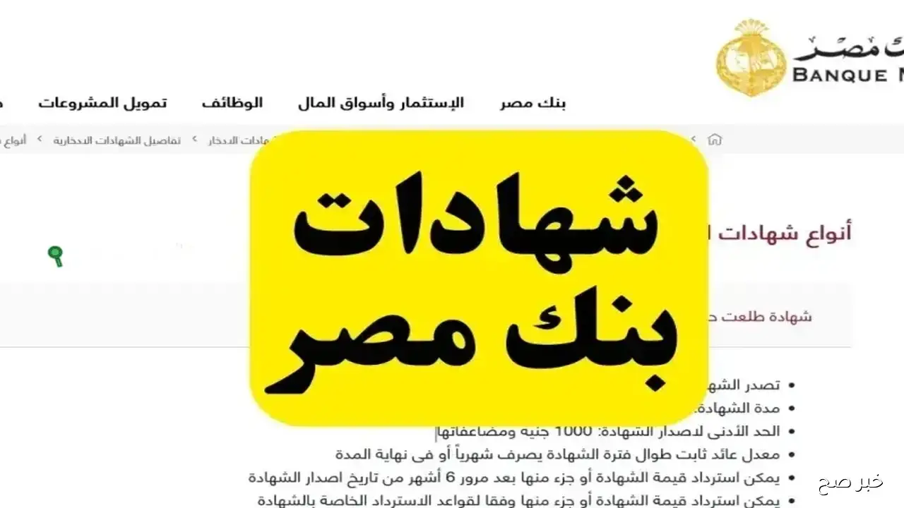 شهادات الادخار بنك مصر 2025 تشتعل بالعوائد.. هل حان وقت الاستثمار؟