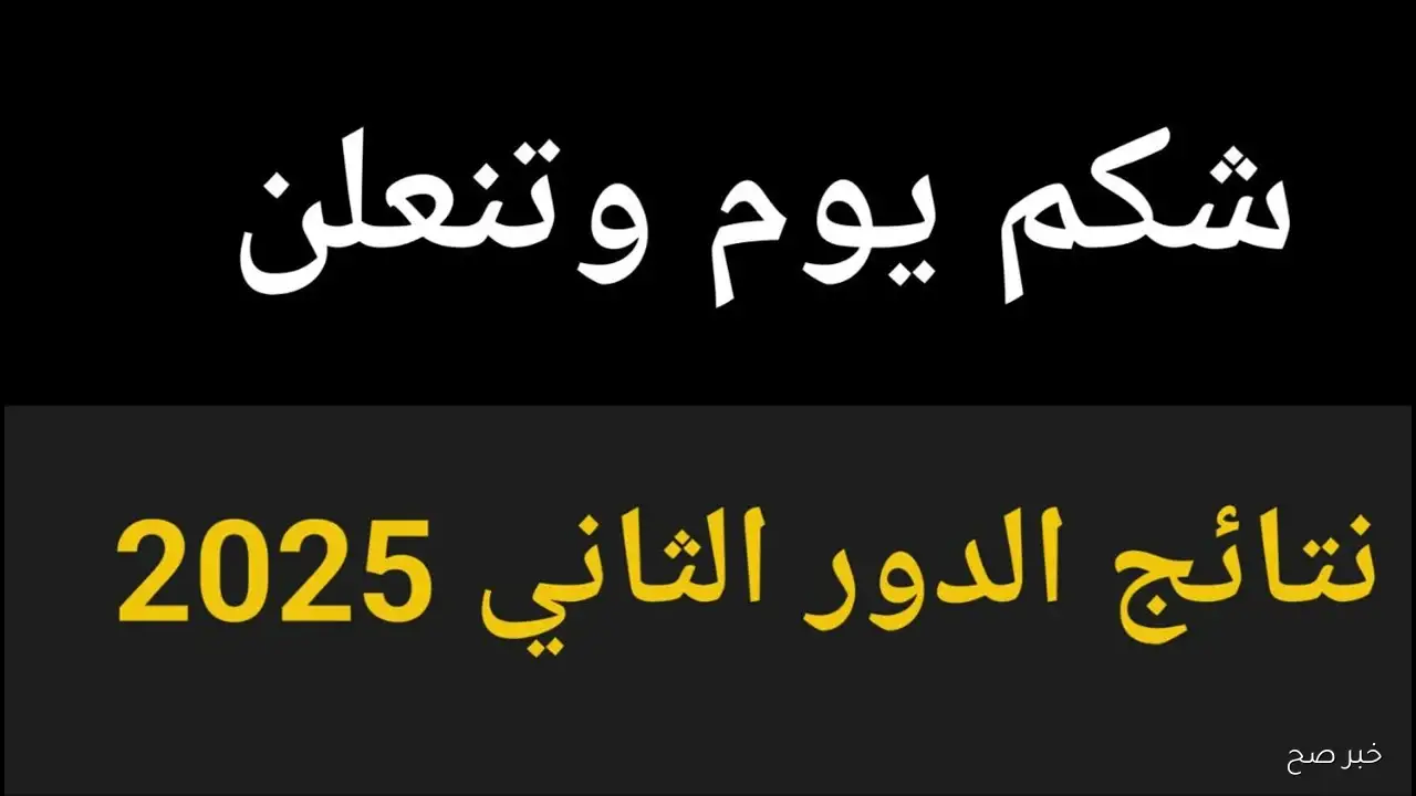 شوكت نتائج السادس الاعدادي 2025 الدور الثاني عبر moedu.gov.iq داخل المحافظات العراقية