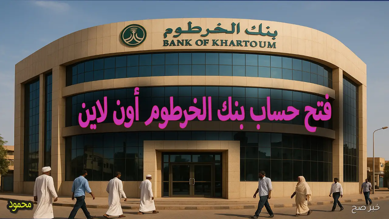 من بيتك.. فتح حساب بنك الخرطوم اونلاين 2025 إستمارة بنكك برقمك الوطني ولكل المغتربين