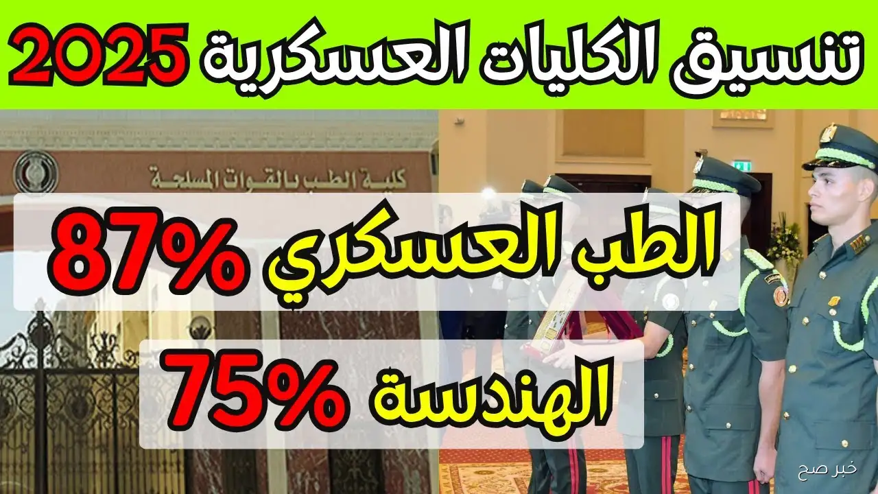 كلية الطب بالقوات المسلحة تعلن فتح باب القبول لدفعة 2025.. شروط التقديم والأوراق المطلوبة