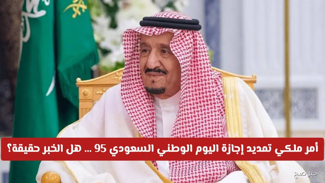 كم يوم اجازة اليوم الوطني للطلاب 1447؟ وزارة التعليم توضح التفاصيل