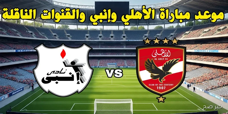 “لا تفوتها”.. موعد مباراة الاهلى القادمة ضد انبي في الجولة الـ6 من الدوري المصري